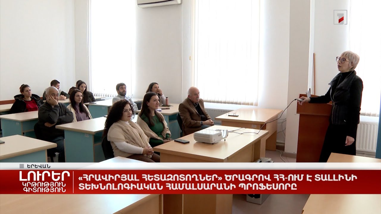 «Հրավիրյալ հետազոտողներ» ծրագրով ՀՀ-ում է Տալլինի տեխնոլոգիական համալսարանի պրոֆեսորը