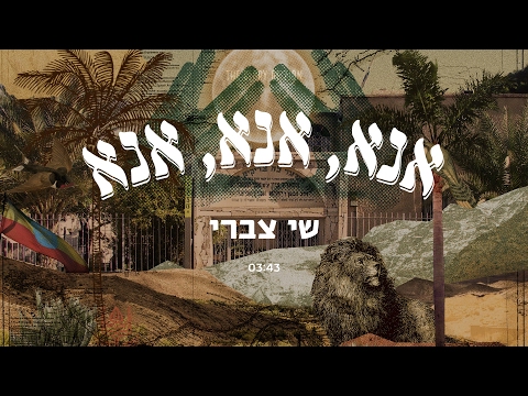 download lagu mp3 mp4 אנא, download lagu אנא gratis, unduh video klip Download אנא Mp3 dan Mp4 Music Online Gratis