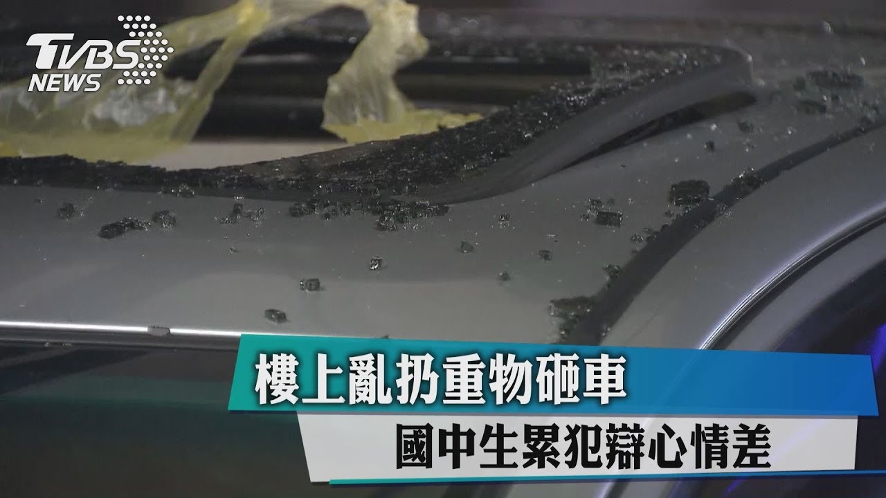 樓上亂扔重物砸車　國中生累犯辯心情差
