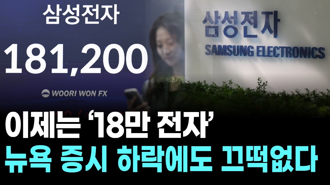 이제는 ‘18만 전자’…뉴욕 증시 하락에도 끄떡없다