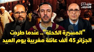 نقاش هسبريس: "المسيرة الكحلة".. عندما طردت الجزائر 45 ألف عائلة مغربية يوم العيد thumbnail