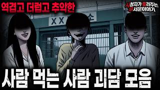 Download lagu 【무서운이야기 실화 모음】역겨움 그 자체인 사람 먹는 사람 괴담 모음ㅣ돌비공포라디오ㅣ괴담ㅣ미스테리 인터뷰ㅣ시청자 사연ㅣ공포툰ㅣ오싹툰ㅣ공포썰 mp3 Download lagu 【무서운이야기 실화 모음】역겨움 그 자체인 사람 먹는 사람 괴담 모음ㅣ돌비공포라디오ㅣ괴담ㅣ미스테리 인터뷰ㅣ시청자 사연ㅣ공포툰ㅣ오싹툰ㅣ공포썰 mp3