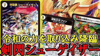 【デュエマ：対戦】かつての環境の覇者シューゲイザーが新たな仲間を引っ提げ令和に降臨！　剣閃シューゲイザー！