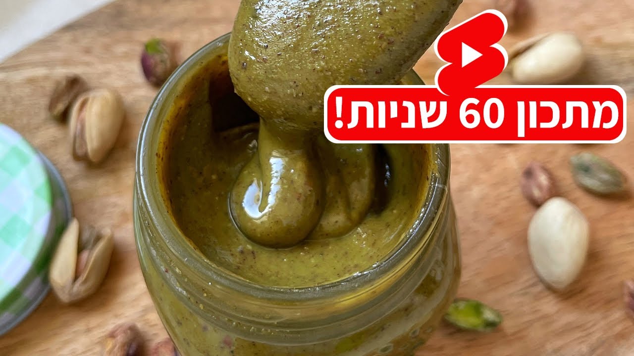 צפו בסרטון הוידאו של המתכון