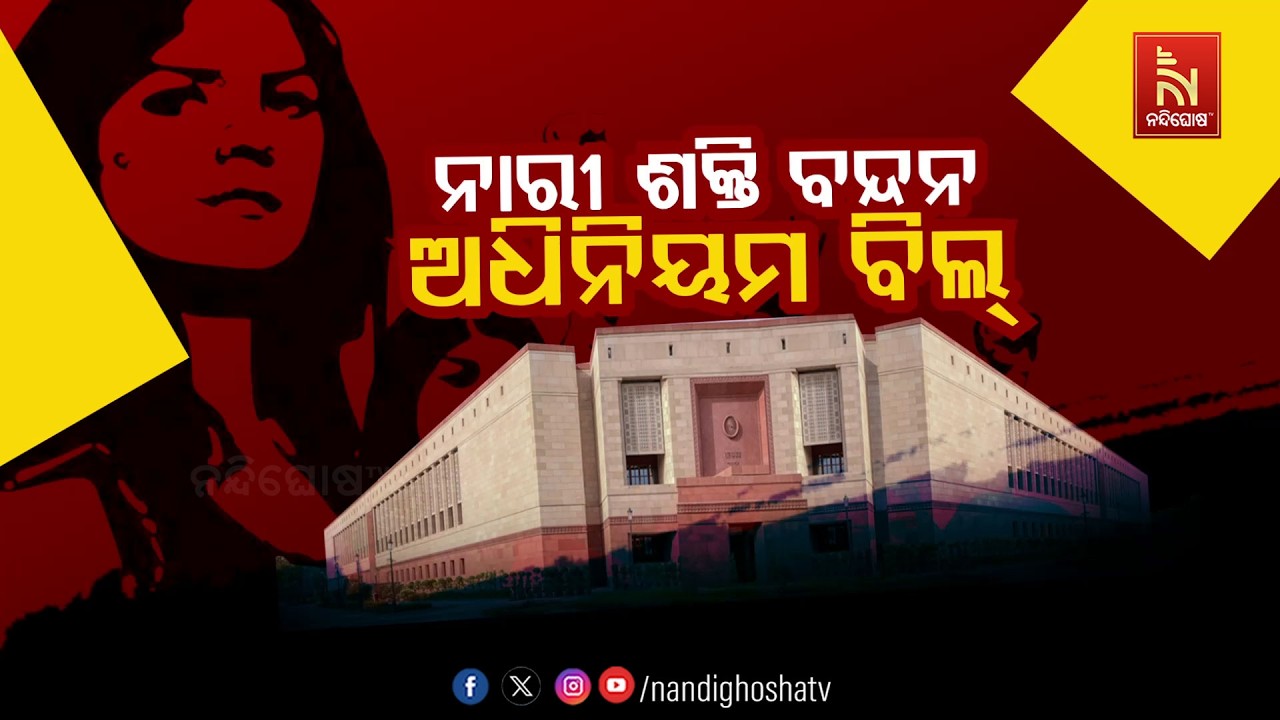 🔴 Live | ନାରୀ ଶକ୍ତି ବନ୍ଦନ ଅଧିନିୟମ ବିଲ୍