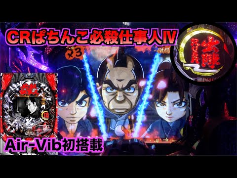 CRぱちんこ必殺仕事人IVの動画