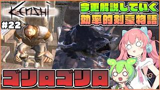 【Kenshi】初心者向け解説！前回からなぜかゴリロ尽くしになってるメイトウ探しの旅 #22【ゆっくり実況】