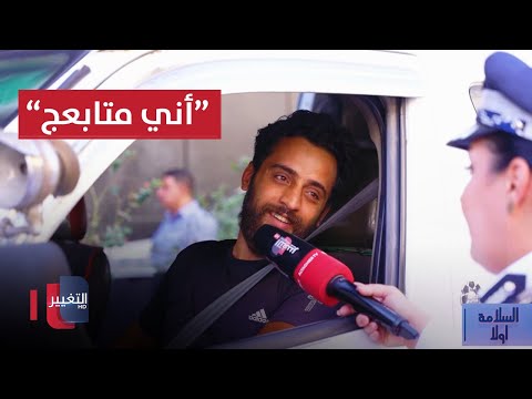 شاهد بالفيديو.. سائق كيا يفاجئ المقدم الحقوقي آلاء الساعدي بمتابعته الدائمة لها