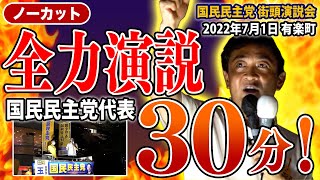 ノーカット街頭演説30分!玉木雄一郎が全身全霊の訴え!(7月1日 東京 有楽町)