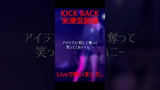 KICK BACK / 米津玄師 様 LIVEで歌いました #新人歌い手 #cover #歌ってみた #歌い手 #推し不在
