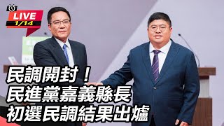 民調開封！民進黨嘉義縣長初選民調結果出爐