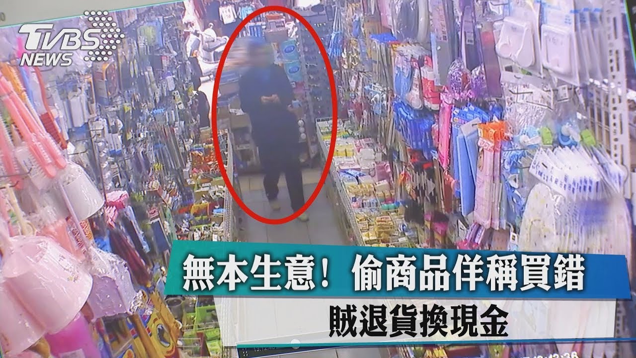 無本生意!偷商品佯稱買錯 賊退貨換現金