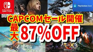 [CAPCOMセール] TGS 2026 SALEが開催中！PSとSwitchのセールゲームを紹介