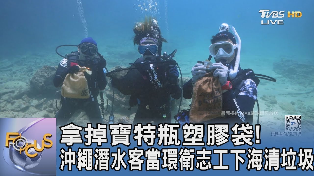 拿掉寶特瓶塑膠袋! 沖繩潛水客當環衛志工下海清垃圾