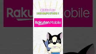 楽天モバイルは10月からどうなる？変わらない地域多そう