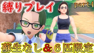 【ポケモン】【縛りプレイ】　バイオレット　瀕死になったら使えない＆６匹しか使えない旅　part4
