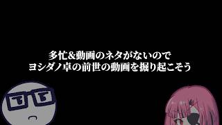 前世の記憶を掘り起こそうの回【ヨシダノ卓】