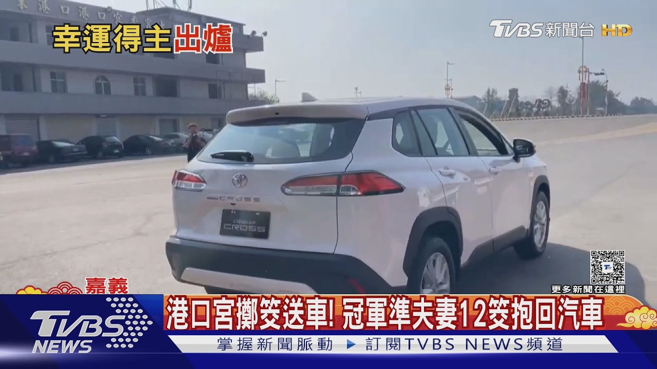 影音／港口宮擲筊破百萬人次！　12筊奪冠抱回90萬休旅車當婚車