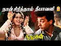 Naan Sirithal HD Video Song நான் சிரித்தால் தீபாவளி Nayaka