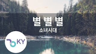 별 별 별 - 소녀시대 (Star Star Star - Girls' Generation)  (KY.84753) / KY Karaoke