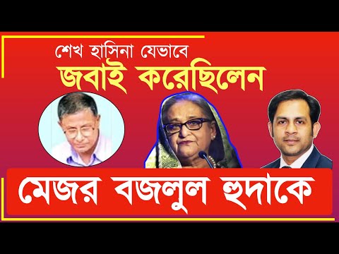শেখ হাসিনা যেভাবে জবাই করেছিলেন মেজর বজলুল হুদাকে#New_york_voice #Md_Nazmul_Hasan