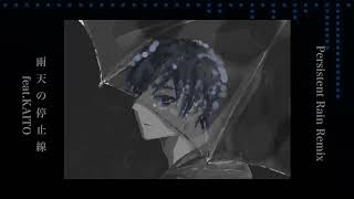 雨天の停止線  feat.KAITO【Persistent Rain Remix】