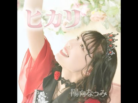 陽向なつみ「ヒカリ」MV full