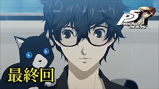 【P5R】 ペルソナ５ ザ・ロイヤル ストーリープレイ動画 最終回 「ネタバレあり」