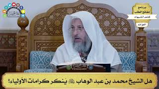 33 - هل الشيخ محمد بن عبد الوهاب رحمه الله يُنكر كرامات الأولياء؟ - عثمان الخميس