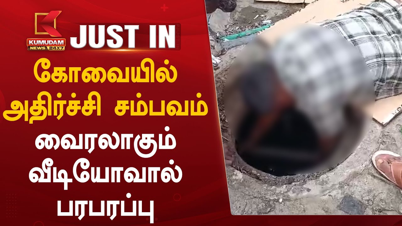 கோவையில் அதிர்ச்சி சம்பவம் வைரலாகும் வீடியோவால் பரபரப்பு