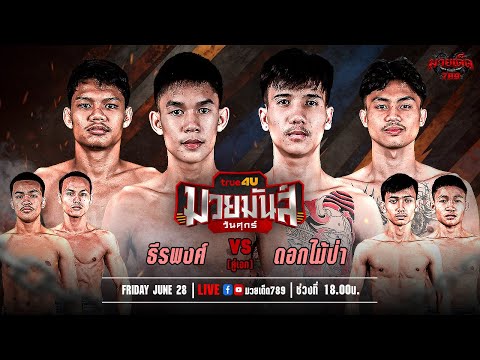 [Live] ศึกมวยมันส์วันศุกร์ | เวทีมวยรังสิต | ศุกร์ 28 มิถุนายน 2567