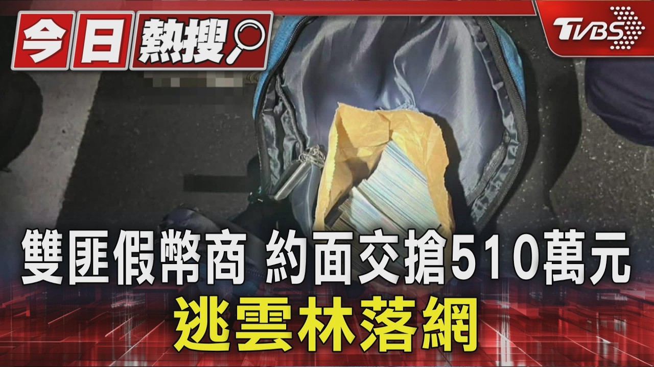 影音/女砸610萬買虛擬幣遭搶!「假幣商」秒逃 5hrs落網剩60萬