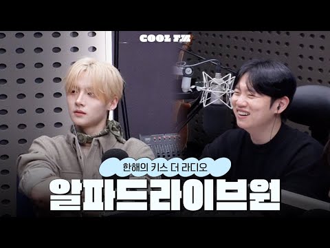 [한해의 키스 더 라디오] 놀라운 초대석 with. 알파드라이브원 | KBS 260127 방송