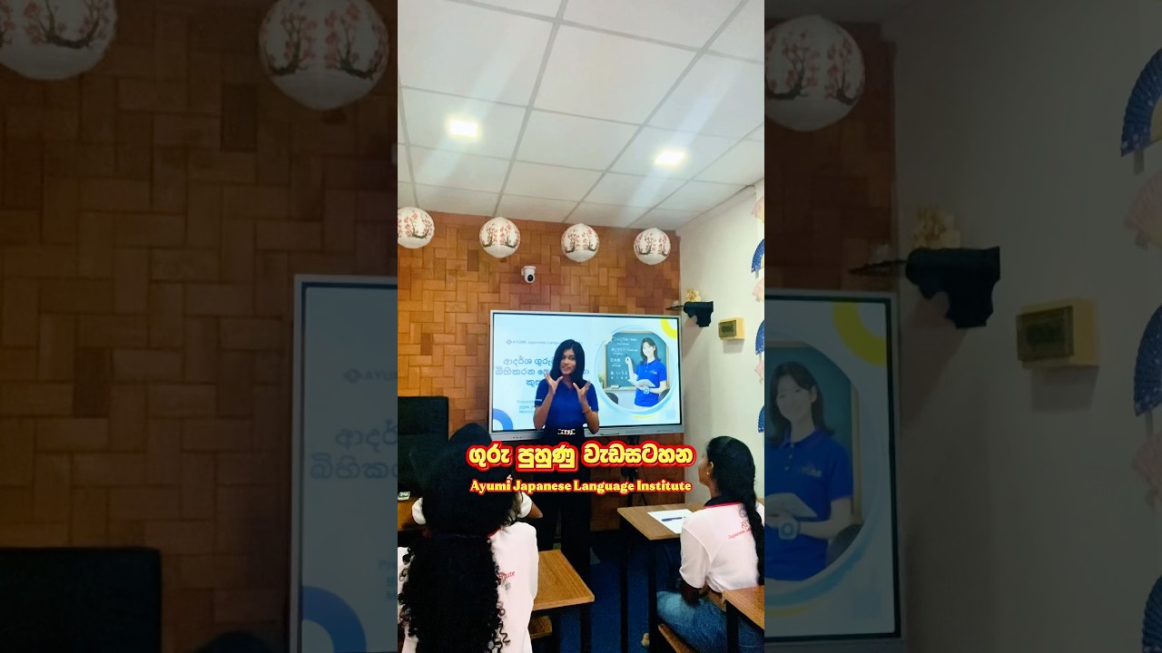 ගුරු පුහුණු වැඩසටහන✨👩🏻‍🏫🇯🇵 #teachertraining #japaneseclass #ayumi