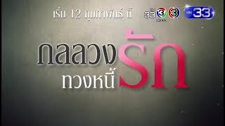 กลลวงทวงหนี้รัก เริ่ม 12 กุมภาพันธ์ นี้ | Ch3Thailand