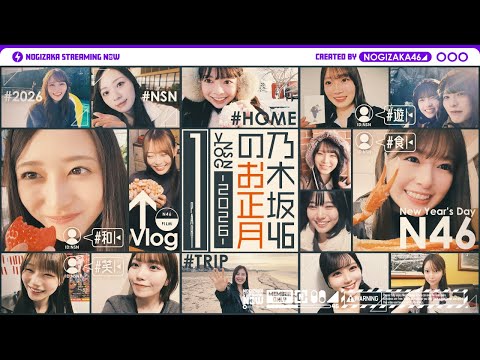 【自撮り】乃木坂46メンバーのお正月休みの過ごし方!【前編】