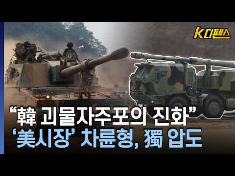 [K디펜스] 스웨덴 아처보다 앞서.. 시연 영상서 세계 이목 집중 / 머니투데이방송