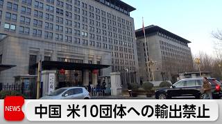 中国、軍事企業指定に対抗