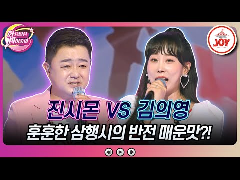 [화요일은밤이좋아]이것이 캡사이신 여왕의 클라스! 반박 불가한 완벽한 삼행시에 뒷목 잡은 진시몬의 ’타타타’ vs 김의영의 ’싫다 싫어’(2308 - 894708 방송)
