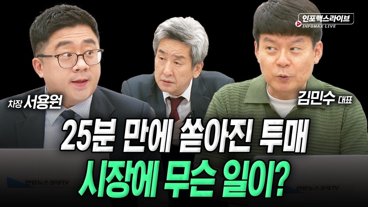 더 큰 변동성장세 속 방향을 어디에 잡아야할까 (김민수, 서용원. 이진우) | 인포맥스라이브 2026년 6월 12일