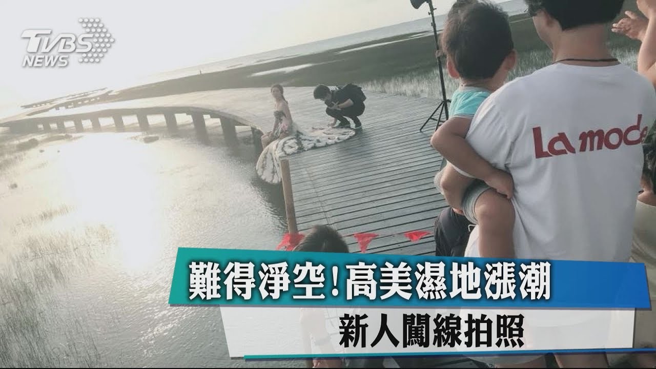 難得淨空!高美濕地漲潮 新人闖線拍照