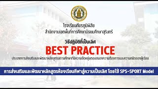 วิธีการปฏิบัติที่เป็นเลิศ (Best Practice) การส่งเสริมและพัฒนาหลักสูตรห้องเรียนกีฬาฯ