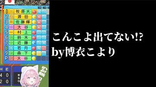 頑張れ！WBC日本代表こんこよ選手！【ホロライブ切り抜き/博衣こより】