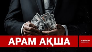 Араның ұясындай жемқорлар жанкештілік танытып жатыр