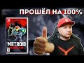 Видеообзор Metroid Dread от Denis Major