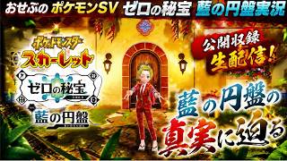 【生配信】ポケモンSVゼロの秘宝藍の円盤実況