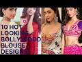 10 Hot Looking Bollywood Actress Blouse Designs 2022 Latestblousedesign
