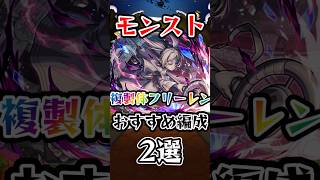 【モンスト】複製体フリーレンおすすめ編成2選！！ #モンスト #モンスターストライク #葬送のフリーレン #shorts