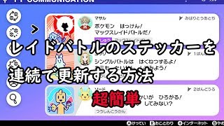 【ポケモン剣盾】また使えるようになった爆速でレイドバトルステッカーを更新する方法
