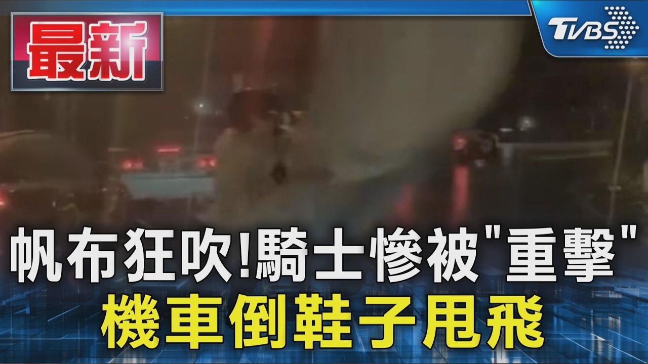 帆布狂吹!騎士慘被「重擊」 機車倒鞋子甩飛｜TVBS新聞 @TVBSNEWS01